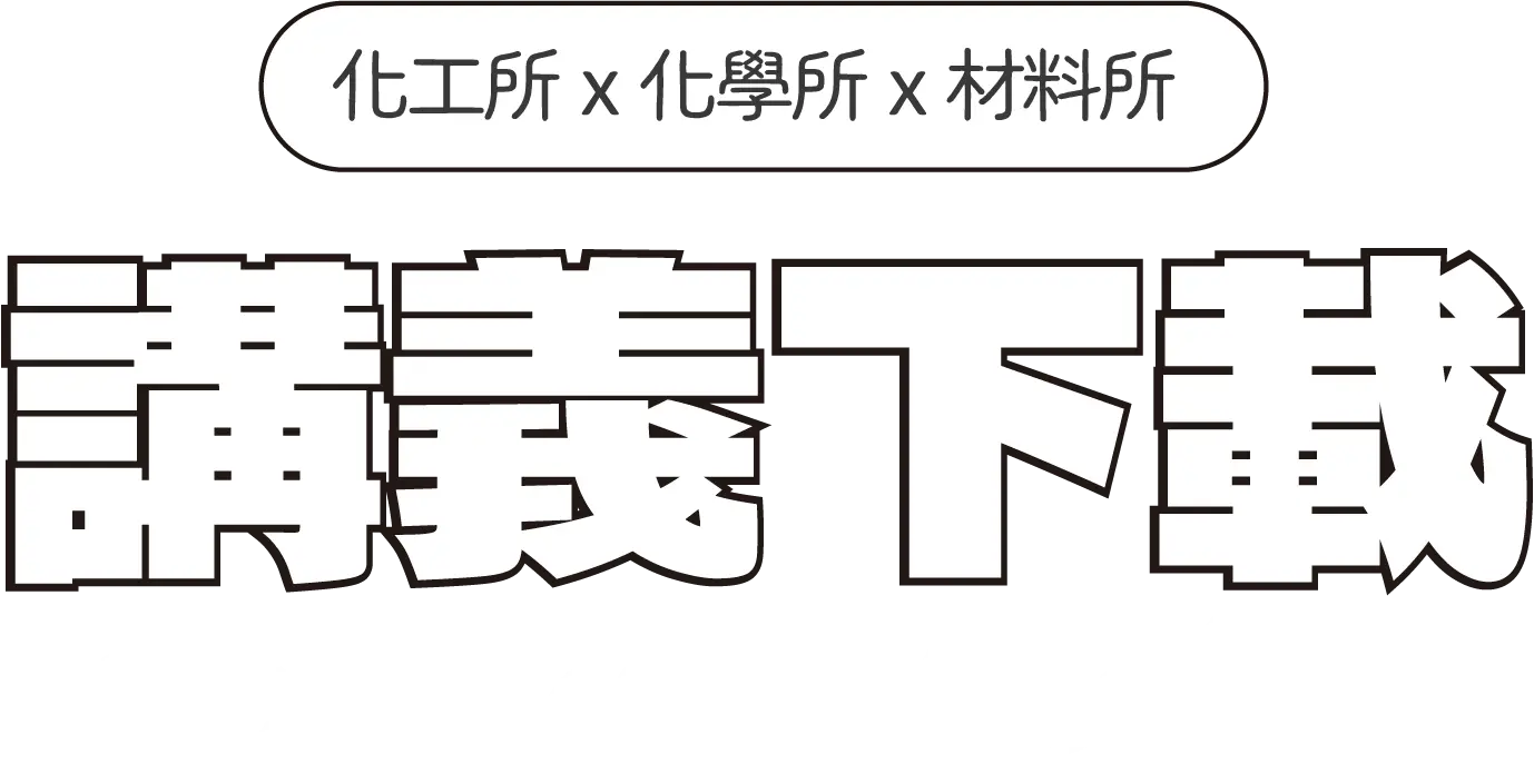 講義下載-化工X化學X材料 TECH ALCHEMY - 台北中壢偉文文教機構