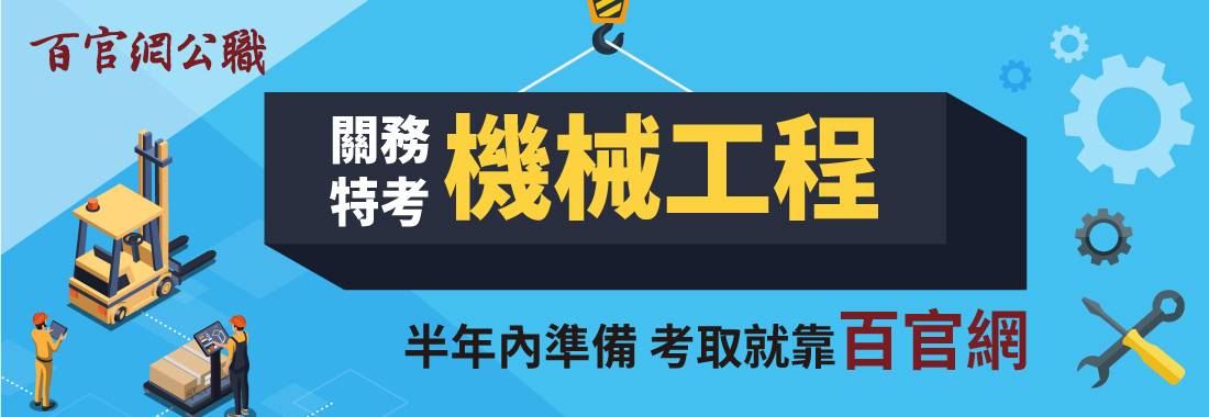 關務特考機械工程