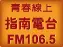 FM 106.5 青春線指南電台