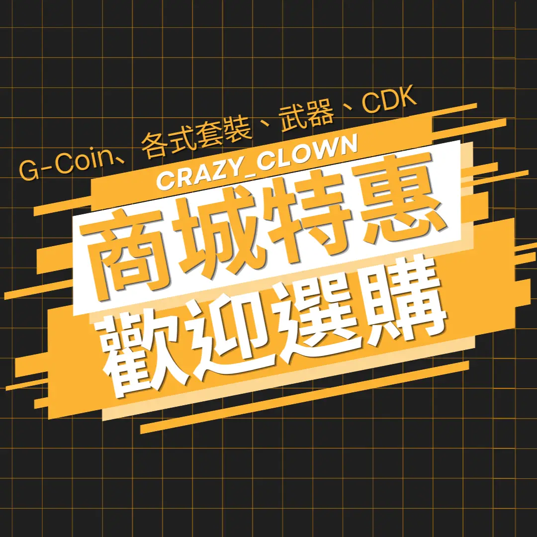 商城特惠，歡迎選購｜G-Coin、各式套裝、武器、CDK