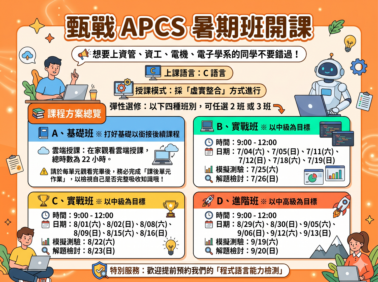 APCS開課時間