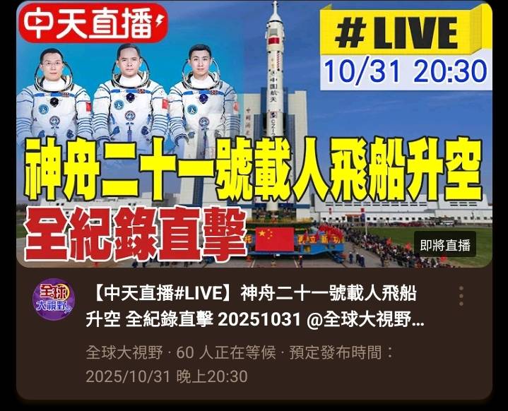 [問卦] 神舟二十一號載人飛船升空！ ☺