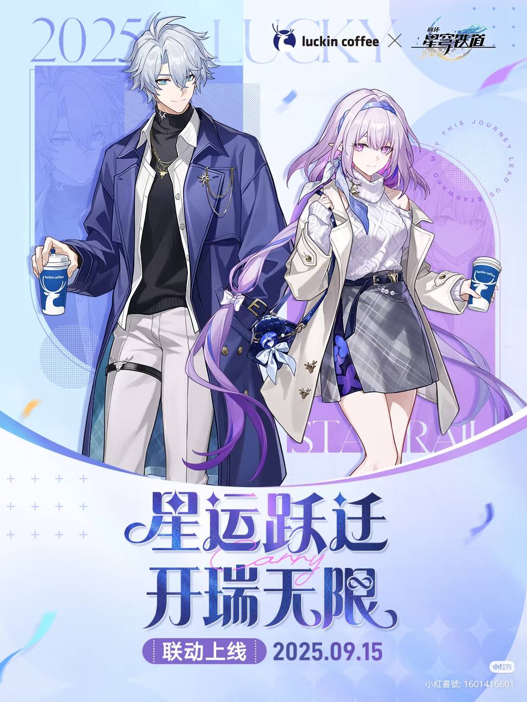 [鐵道] 星穹鐵道x瑞幸咖啡 聯動今天正式開始