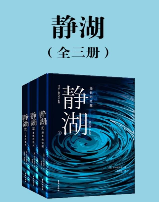 静湖（全三册）