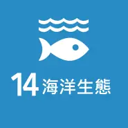 SDG 14 保育海洋生態